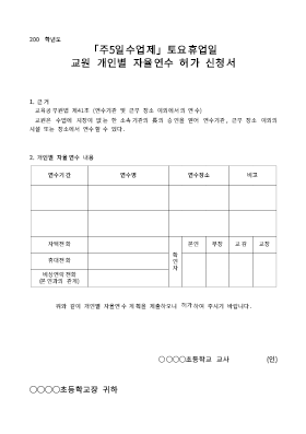 교원개인별 자율연수 허가 신청서 교원개인별 자율연수 허가 신청서